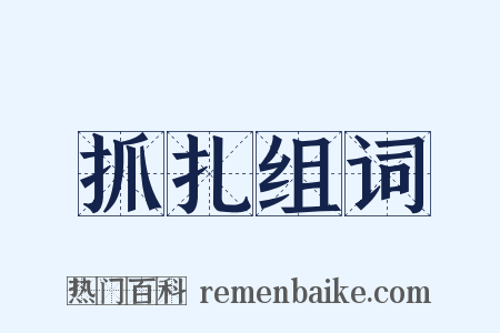 抓扎组词是什么意思的图片